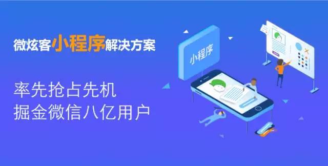 微炫客CEO杨大勇:人人都应该有自己的小程序