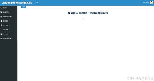 基于springboot的高校网上缴费综合服务系统设计与实现 源码 定制 开发 高校在线缴费与财务管理系统开发 springboot mysql 基于springboot的多业务融合式高校缴