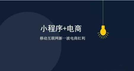 如何抓住微信小程序红利