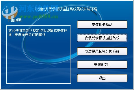 易录拓视监控系统下载 易录拓视监控软件 官方版 河东下载站