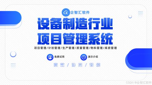 制造业项目管理系统 企智汇软件专为制造企业量身定制项目管理